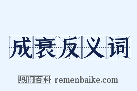 成衰反义词是什么意思的图片